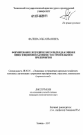 Фатеева, Ольга Ивановна. Формирование методического подхода к оценке инвестиционной активности строительного предприятия: дис. кандидат экономических наук: 08.00.05 - Экономика и управление народным хозяйством: теория управления экономическими системами; макроэкономика; экономика, организация и управление предприятиями, отраслями, комплексами; управление инновациями; региональная экономика; логистика; экономика труда. Тюмень. 2007. 149 с.