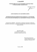 Александрова, Наталья Николаевна. Формирование методического подхода к разработке стратегии воспроизводства жилищного фонда региона: дис. кандидат экономических наук: 08.00.05 - Экономика и управление народным хозяйством: теория управления экономическими системами; макроэкономика; экономика, организация и управление предприятиями, отраслями, комплексами; управление инновациями; региональная экономика; логистика; экономика труда. Тюмень. 2006. 185 с.