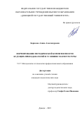 Борисова Алина Александровна. Формирование методической компетентности будущих преподавателей в условиях магистратуры: дис. кандидат наук: 00.00.00 - Другие cпециальности. ФГБОУ ВО «Донецкий государственный университет». 2023. 274 с.