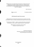 Люботинский, Андрей Анатольевич. Формирование методической компетентности у будущих учителей иностранного языка в условиях инновационной образовательной среды: дис. кандидат наук: 13.00.02 - Теория и методика обучения и воспитания (по областям и уровням образования). Санкт-Петербург. 2014. 349 с.