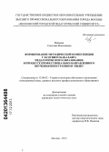 Макеева, Светлана Николаевна. Формирование методической компетенции у будущего бакалавра педагогического образования в процессе профессионального направленного обучения иностранному языку: дис. кандидат наук: 13.00.02 - Теория и методика обучения и воспитания (по областям и уровням образования). Москва. 2013. 232 с.