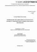 Гуляева, Марина Анатольевна. Формирование методической культуры педагога в процессе дополнительного профессионального образования: дис. кандидат наук: 13.00.08 - Теория и методика профессионального образования. Кемерово. 2014. 240 с.