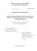 Дранишникова, Любовь Ивановна. Формирование методической системы работы по химии с одарёнными школьниками и условия её функционирования: дис. кандидат педагогических наук: 13.00.02 - Теория и методика обучения и воспитания (по областям и уровням образования). Нижний Новгород. 2010. 293 с.