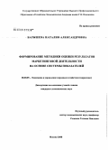 Барышева, Наталия Александровна. Формирование методики оценки результатов маркетинговой деятельности на основе системы показателей: дис. кандидат экономических наук: 08.00.05 - Экономика и управление народным хозяйством: теория управления экономическими системами; макроэкономика; экономика, организация и управление предприятиями, отраслями, комплексами; управление инновациями; региональная экономика; логистика; экономика труда. Москва. 2008. 171 с.