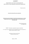 Филатов, Евгений Александрович. Формирование методики управления издержками с целью повышения конкурентоспособности промышленных предприятий: дис. кандидат экономических наук: 08.00.05 - Экономика и управление народным хозяйством: теория управления экономическими системами; макроэкономика; экономика, организация и управление предприятиями, отраслями, комплексами; управление инновациями; региональная экономика; логистика; экономика труда. Иркутск. 2006. 184 с.