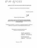 Маркова, Ольга Вячеславовна. Формирование методологических основ оценки эффективности инноваций на промышленных предприятиях: дис. кандидат экономических наук: 08.00.05 - Экономика и управление народным хозяйством: теория управления экономическими системами; макроэкономика; экономика, организация и управление предприятиями, отраслями, комплексами; управление инновациями; региональная экономика; логистика; экономика труда. Владимир. 2003. 170 с.