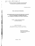 Зуева, Александра Леонидовна. Формирование методологических знаний в курсе физики основной школы на основе историко-научного подхода: дис. кандидат педагогических наук: 13.00.02 - Теория и методика обучения и воспитания (по областям и уровням образования). Москва. 2002. 155 с.