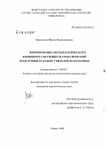 Магданова, Ирина Владимировна. Формирование методологического компонента историко-математической подготовки будущих учителей математики: дис. кандидат педагогических наук: 13.00.02 - Теория и методика обучения и воспитания (по областям и уровням образования). Пермь. 2008. 171 с.