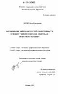 Вегнер, Елена Григорьевна. Формирование методологической компетентности будущего учителя географии средствами модульного обучения: дис. кандидат педагогических наук: 13.00.08 - Теория и методика профессионального образования. Москва. 2007. 216 с.