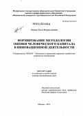 Лосева, Ольга Владиславовна. Формирование методологии оценки человеческого капитала в инновационной деятельности: дис. доктор экономических наук: 08.00.05 - Экономика и управление народным хозяйством: теория управления экономическими системами; макроэкономика; экономика, организация и управление предприятиями, отраслями, комплексами; управление инновациями; региональная экономика; логистика; экономика труда. Москва. 2013. 448 с.