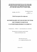 Коба, Екатерина Евстафьевна. Формирование методологии системы внутреннего контроля в агропромышленных холдингах: дис. доктор экономических наук: 08.00.12 - Бухгалтерский учет, статистика. Москва. 2012. 310 с.