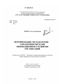 Ляпина, Светлана Юрьевна. Формирование методологии управления рисками инновационного развития организаций: дис. доктор экономических наук: 08.00.05 - Экономика и управление народным хозяйством: теория управления экономическими системами; макроэкономика; экономика, организация и управление предприятиями, отраслями, комплексами; управление инновациями; региональная экономика; логистика; экономика труда. Москва. 2007. 362 с.