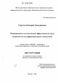 Сергеев, Дмитрий Дмитриевич. Формирование методов оценки эффективности труда специалистов по информационным технологиям: дис. кандидат экономических наук: 08.00.05 - Экономика и управление народным хозяйством: теория управления экономическими системами; макроэкономика; экономика, организация и управление предприятиями, отраслями, комплексами; управление инновациями; региональная экономика; логистика; экономика труда. Москва. 2011. 149 с.