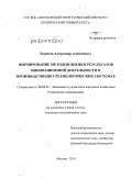 Борисов, Александр Алексеевич. Формирование методов оценки результатов инновационной деятельности в производственно-технологических системах: дис. кандидат экономических наук: 08.00.05 - Экономика и управление народным хозяйством: теория управления экономическими системами; макроэкономика; экономика, организация и управление предприятиями, отраслями, комплексами; управление инновациями; региональная экономика; логистика; экономика труда. Москва. 2010. 172 с.