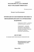 Макаров, Сергей Владимирович. Формирование методов повышения эффективности инновационной деятельности на промышленных предприятиях: дис. кандидат экономических наук: 08.00.05 - Экономика и управление народным хозяйством: теория управления экономическими системами; макроэкономика; экономика, организация и управление предприятиями, отраслями, комплексами; управление инновациями; региональная экономика; логистика; экономика труда. Москва. 2006. 166 с.