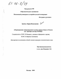 Эрмель, Мария Николаевна. Формирование международного рынка ценных бумаг в России: На примере сектора ММВБ: дис. кандидат экономических наук: 08.00.10 - Финансы, денежное обращение и кредит. Москва. 2005. 143 с.