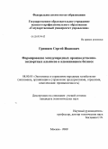 Гришаев, Сергей Иванович. Формирование международных производственно-экспортных альянсов в алюминиевом бизнесе: дис. кандидат экономических наук: 08.00.05 - Экономика и управление народным хозяйством: теория управления экономическими системами; макроэкономика; экономика, организация и управление предприятиями, отраслями, комплексами; управление инновациями; региональная экономика; логистика; экономика труда. Москва. 2009. 138 с.