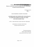 Замалетдинова, Зальфира Исхаковна. Формирование межэтнической толерантности младших школьников в поликультурной образовательной среде: дис. кандидат наук: 13.00.01 - Общая педагогика, история педагогики и образования. Казань. 2015. 296 с.