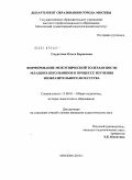 Скуратова, Ольга Борисовна. Формирование межэтнической толерантности младших школьников в процессе изучения изобразительного искусства: дис. кандидат педагогических наук: 13.00.01 - Общая педагогика, история педагогики и образования. Москва. 2010. 183 с.