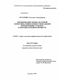 Мухаркина, Светлана Александровна. Формирование межкультурной коммуникативно-профессиональной компетенции студента в образовательном процессе: дис. кандидат педагогических наук: 13.00.08 - Теория и методика профессионального образования. Оренбург. 2009. 170 с.