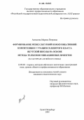 Алексеева, Марина Петровна. Формирование межкультурной коммуникативной компетенции у учащихся девятого класса якутской школы на основе метода телекоммуникационных проектов: На материале английского языка: дис. кандидат педагогических наук: 13.00.02 - Теория и методика обучения и воспитания (по областям и уровням образования). Санкт-Петербург. 2005. 196 с.