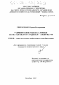 Переходько, Ирина Валерьевна. Формирование межкультурной компетентности студентов-лингвистов: дис. кандидат педагогических наук: 13.00.08 - Теория и методика профессионального образования. Оренбург. 2005. 207 с.