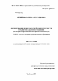 Медведева, Галина Александровна. Формирование межкультурной компетентности студентов в деловом общении: на материале преподавания иностранных языков в вузе: дис. кандидат педагогических наук: 13.00.08 - Теория и методика профессионального образования. Челябинск. 2008. 178 с.