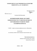 Садчикова, Яна Викторовна. Формирование межкультурной компетентности студентов в процессе обучения иностранному языку в техническом вузе: дис. кандидат педагогических наук: 13.00.08 - Теория и методика профессионального образования. Пенза. 2009. 181 с.