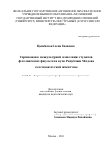 Цымбалюк Елена Ивановна. Формирование межкультурной компетенции студентов филологических факультетов вузов Республики Молдова средствами русской литературы: дис. кандидат наук: 13.00.08 - Теория и методика профессионального образования. ФГАОУ ВО «Московский государственный институт международных отношений (университет) Министерства иностранных дел Российской Федерации». 2021. 328 с.