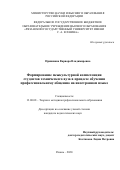 Пришвина Варвара Владимировна. Формирование межкультурной компетенции студентов технического вуза в процессе обучения профессиональному общению на иностранном языке: дис. кандидат наук: 13.00.08 - Теория и методика профессионального образования. ФГБОУ ВО «Армавирский государственный педагогический университет». 2020. 180 с.