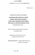 Низкодубов, Гавриил Анатольевич. Формирование межкультурной профессионально-деловой коммуникативной компетенции преподавателей неязыковых вузов: английский язык, ФПК: дис. кандидат педагогических наук: 13.00.02 - Теория и методика обучения и воспитания (по областям и уровням образования). Томск. 2007. 215 с.