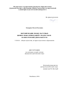 Захарова, Ольга Олеговна. Формирование межкультурных ценностных ориентаций у подростков во внеурочной деятельности: дис. кандидат наук: 13.00.01 - Общая педагогика, история педагогики и образования. Челябинск. 2016. 236 с.