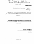 Кидинов, Алексей Васильевич. Формирование межличностных отношений как педагогическое условие повышения эффективности учебной деятельности студентов: дис. кандидат педагогических наук: 13.00.01 - Общая педагогика, история педагогики и образования. Тамбов. 2003. 199 с.