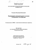 Топорков, Владимир Васильевич. Формирование межнационального согласия в Республике Саха (Якутия): дис. кандидат политических наук: 23.00.02 - Политические институты, этнополитическая конфликтология, национальные и политические процессы и технологии. Москва. 1997. 163 с.