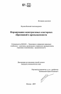 Наумов, Василий Александрович. Формирование межотраслевых кластерных образований в промышленности: дис. кандидат экономических наук: 08.00.05 - Экономика и управление народным хозяйством: теория управления экономическими системами; макроэкономика; экономика, организация и управление предприятиями, отраслями, комплексами; управление инновациями; региональная экономика; логистика; экономика труда. Москва. 2007. 132 с.