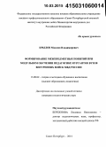 Крылов, Максим Владимирович. Формирование межпредметных понятий при модульном обучении педагогике курсантов вузов внутренних войск МВД России: дис. кандидат наук: 13.00.02 - Теория и методика обучения и воспитания (по областям и уровням образования). Санкт-Петербург. 2015. 177 с.