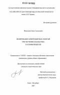 Василенко, Ольга Алексеевна. Формирование межпредметных понятий при обучении математике в основной школе: дис. кандидат педагогических наук: 13.00.02 - Теория и методика обучения и воспитания (по областям и уровням образования). Санкт-Петербург. 2007. 134 с.