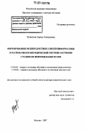 Кузнецова, Лариса Геннадьевна. Формирование межпредметных связей информатики и математики в методической системе обучения студентов непрофильных вузов: дис. доктор педагогических наук: 13.00.02 - Теория и методика обучения и воспитания (по областям и уровням образования). Москва. 2007. 268 с.