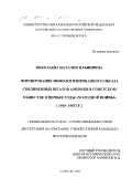 Николаева, Наталия Ильинична. Формирование мифологизированного образа Соединенных Штатов Америки в советском обществе в первые годы "холодной войны", 1945-1953 гг.: дис. кандидат исторических наук: 07.00.02 - Отечественная история. Саратов. 2001. 194 с.