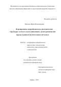 Каничева Ирина Владимировна. Формирование микробиоценоза в анатомических структурах толстого отдела кишечника у ягнят романовской породы в раннем постнатальном онтогенезе: дис. кандидат наук: 06.02.02 - Кормление сельскохозяйственных животных и технология кормов. ФГБНУ «Федеральный научный центр - Всероссийский научно-исследовательский институт экспериментальной ветеринарии имени К.И. Скрябина и Я.Р. Коваленко Российской академии наук». 2019. 202 с.