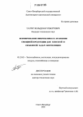 Таурит, Вольдемар Робертович. Формирование микроклимата хранения овощной продукции для плоской и объемной задач вентиляции: дис. доктор технических наук: 05.23.03 - Теплоснабжение, вентиляция, кондиционирование воздуха, газоснабжение и освещение. Санкт-Петербург. 2005. 312 с.