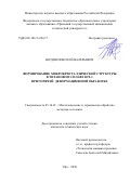 Бердин Николай Валерьевич. Формирование микрокристаллической структуры в титановом сплаве ВТ5-1 при горячей деформационной обработке: дис. кандидат наук: 05.16.01 - Металловедение и термическая обработка металлов. ФГБОУ ВО «Московский авиационный институт (национальный исследовательский университет)». 2020. 171 с.