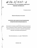 Карпунин, Владимир Анатольевич. Формирование микросреды предприятий кондитерской промышленности: дис. кандидат экономических наук: 08.00.05 - Экономика и управление народным хозяйством: теория управления экономическими системами; макроэкономика; экономика, организация и управление предприятиями, отраслями, комплексами; управление инновациями; региональная экономика; логистика; экономика труда. Москва. 2002. 186 с.