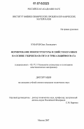 Кубарев, Олег Леонидович. Формирование микроструктуры и свойств керамики на основе гидроксиапатита и трикальцийфосфата: дис. кандидат технических наук: 05.17.11 - Технология силикатных и тугоплавких неметаллических материалов. Москва. 2007. 124 с.