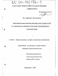 Ляу, Маржанат Мухамедовна. Формирование мировоззренческих ценностей у старшеклассников в системе непрерывного образования: дис. кандидат педагогических наук: 13.00.01 - Общая педагогика, история педагогики и образования. Карачаевск. 2003. 208 с.