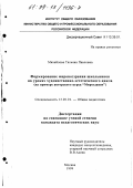 Михайлова, Татьяна Павловна. Формирование мировоззрения школьников на уроках художественно-эстетического цикла: На примере авторского курса "Мироздание": дис. кандидат педагогических наук: 13.00.01 - Общая педагогика, история педагогики и образования. Москва. 1999. 146 с.