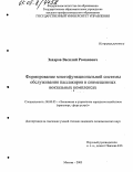 Захаров, Василий Романович. Формирование многофункциональной системы обслуживания пассажиров в совмещенных вокзальных комплексах: дис. кандидат экономических наук: 08.00.05 - Экономика и управление народным хозяйством: теория управления экономическими системами; макроэкономика; экономика, организация и управление предприятиями, отраслями, комплексами; управление инновациями; региональная экономика; логистика; экономика труда. Москва. 2005. 161 с.