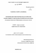 Манихова, Файруза Яхиновна. Формирование многомерных педагогических компетенций студентов педагогического колледжа: на примере специальности "Преподавание в начальных классах": дис. кандидат наук: 13.00.08 - Теория и методика профессионального образования. Ижевск. 2012. 199 с.