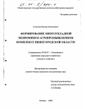 Голышев, Михаил Евгеньевич. Формирование многоукладной экономики в агропромышленном комплексе Нижегородской области: дис. кандидат экономических наук: 08.00.05 - Экономика и управление народным хозяйством: теория управления экономическими системами; макроэкономика; экономика, организация и управление предприятиями, отраслями, комплексами; управление инновациями; региональная экономика; логистика; экономика труда. Москва. 2000. 165 с.