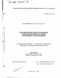 Кадышев, Евгений Николаевич. Формирование многоуровневой интегрированной системы управления организацией: дис. доктор экономических наук: 08.00.05 - Экономика и управление народным хозяйством: теория управления экономическими системами; макроэкономика; экономика, организация и управление предприятиями, отраслями, комплексами; управление инновациями; региональная экономика; логистика; экономика труда. Чебоксары. 2000. 328 с.
